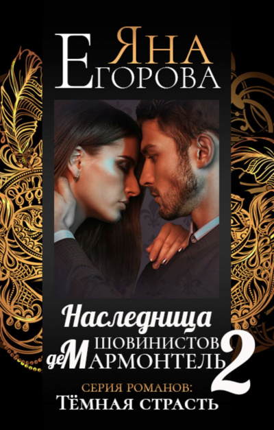 Наследница шовинистов де Мармонтель 2 - Яна Егорова - Аудиокниги слушать онлайн бесплатно без регистрации | электронная библиотека knigi-audio.info