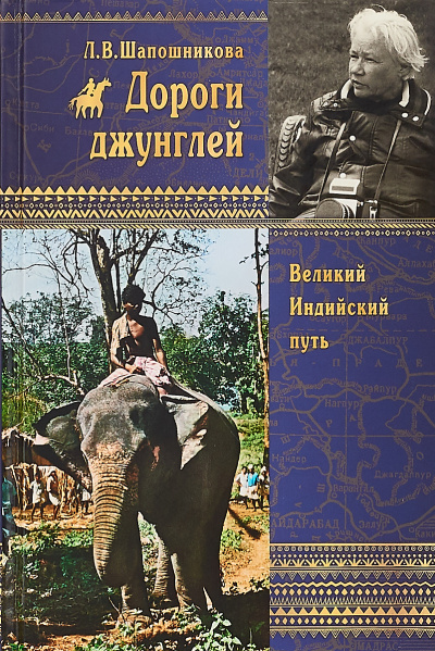 Дороги джунглей - Людмила Шапошникова - Аудиокниги слушать онлайн бесплатно без регистрации | электронная библиотека knigi-audio.info