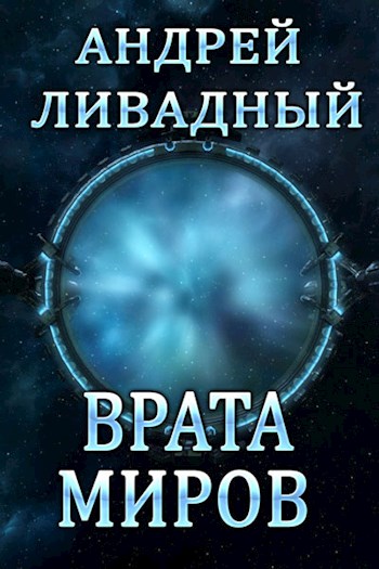 Врата Миров - Андрей Ливадный - Аудиокниги слушать онлайн бесплатно без регистрации | электронная библиотека knigi-audio.info