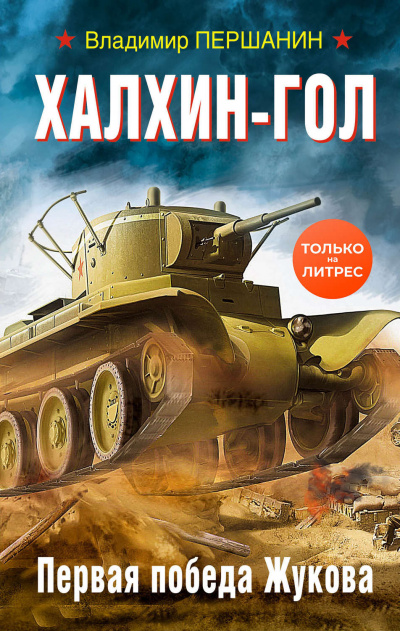 Халхин-Гол. Первая победа Жукова - Владимир Першанин - Аудиокниги слушать онлайн бесплатно без регистрации | электронная библиотека knigi-audio.info