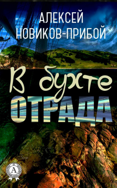 В бухте «Отрада» (рассказы) - Алексей Новиков-Прибой - Аудиокниги слушать онлайн бесплатно без регистрации | электронная библиотека knigi-audio.info