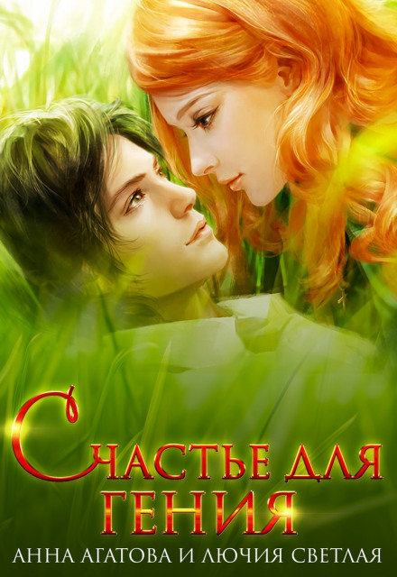 Счастье для гения - Анна Агатова, Лючия Светлая - Аудиокниги слушать онлайн бесплатно без регистрации | электронная библиотека knigi-audio.info