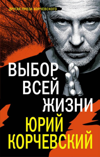 Выбор всей жизни - Юрий Корчевский - Аудиокниги слушать онлайн бесплатно без регистрации | электронная библиотека knigi-audio.info