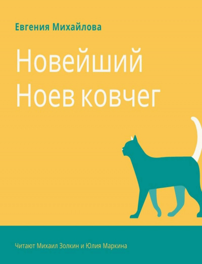 Новейший Ноев ковчег - Евгения Михайлова - Аудиокниги слушать онлайн бесплатно без регистрации | электронная библиотека knigi-audio.info
