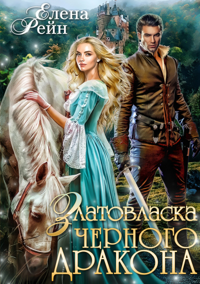 Златовласка черного дракона - Елена Рейн - Аудиокниги слушать онлайн бесплатно без регистрации | электронная библиотека knigi-audio.info