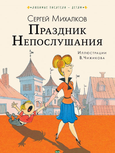 Праздник непослушания - Сергей Михалков - Аудиокниги слушать онлайн бесплатно без регистрации | электронная библиотека knigi-audio.info