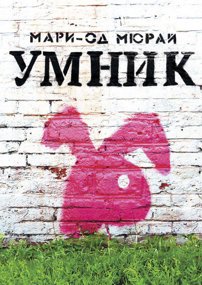 Умник - Мари-Од Мюрай - Аудиокниги слушать онлайн бесплатно без регистрации | электронная библиотека knigi-audio.info
