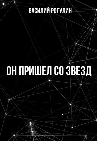 Он пришел со звезд - Василий Рогулин - Аудиокниги слушать онлайн бесплатно без регистрации | электронная библиотека knigi-audio.info
