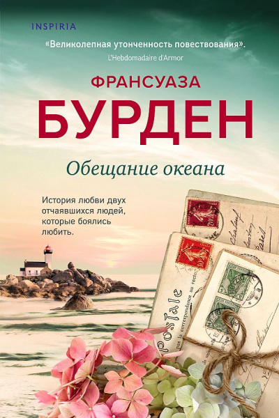 Обещание океана - Франсуаза Бурден - Аудиокниги слушать онлайн бесплатно без регистрации | электронная библиотека knigi-audio.info