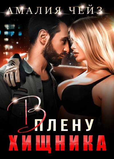 В плену Хищника - Амалия Чейз - Аудиокниги слушать онлайн бесплатно без регистрации | электронная библиотека knigi-audio.info