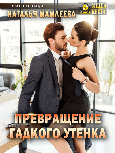Превращение гадкого утенка - Наташа Мамлеева - Аудиокниги слушать онлайн бесплатно без регистрации | электронная библиотека knigi-audio.info
