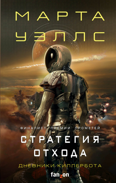 Стратегия отхода - Марта Уэллс - Аудиокниги слушать онлайн бесплатно без регистрации | электронная библиотека knigi-audio.info