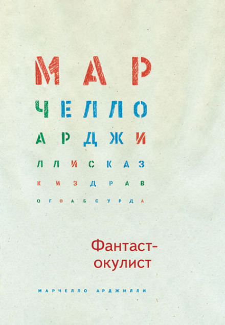Фантаст-окулист - Марчелло Арджилли - Аудиокниги слушать онлайн бесплатно без регистрации | электронная библиотека knigi-audio.info