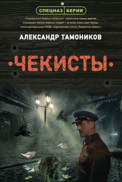 Чекисты - Александр Тамоников - Аудиокниги слушать онлайн бесплатно без регистрации | электронная библиотека knigi-audio.info