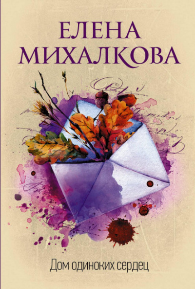 Дом одиноких сердец - Елена Михалкова - Аудиокниги слушать онлайн бесплатно без регистрации | электронная библиотека knigi-audio.info