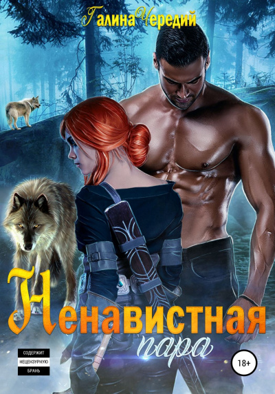 Ненавистная пара - Галина Чередий - Аудиокниги слушать онлайн бесплатно без регистрации | электронная библиотека knigi-audio.info