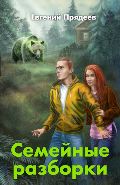 Семейные разборки - Евгений Прядеев - Аудиокниги слушать онлайн бесплатно без регистрации | электронная библиотека knigi-audio.info