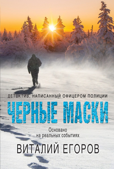 Черные маски - Виталий Егоров - Аудиокниги слушать онлайн бесплатно без регистрации | электронная библиотека knigi-audio.info