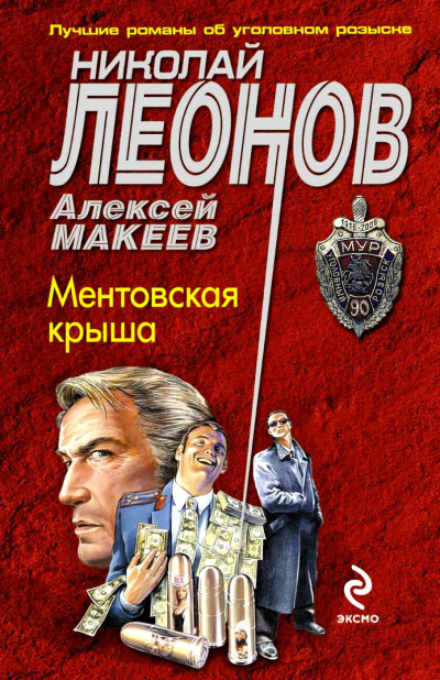 Ментовская крыша - Николай Леонов, Алексей Макеев - Аудиокниги слушать онлайн бесплатно без регистрации | электронная библиотека knigi-audio.info