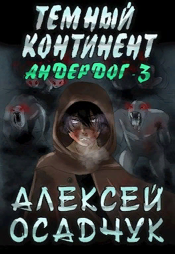 Темный континент - Алексей Осадчук - Аудиокниги слушать онлайн бесплатно без регистрации | электронная библиотека knigi-audio.info