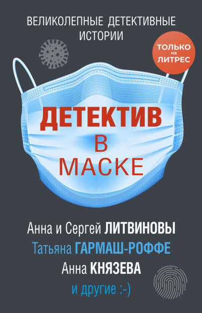 Детектив в маске (Сборник) - Аудиокниги слушать онлайн бесплатно без регистрации | электронная библиотека knigi-audio.info