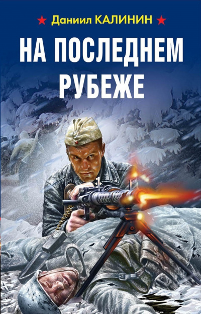 На последнем рубеже - Даниил Калинин - Аудиокниги слушать онлайн бесплатно без регистрации | электронная библиотека knigi-audio.info