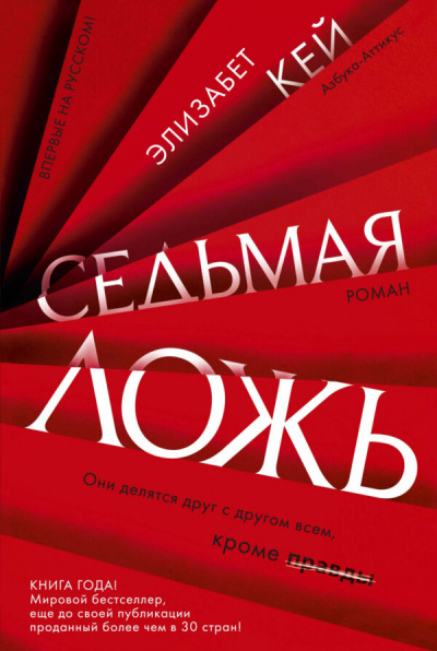 Седьмая ложь - Элизабет Кей - Аудиокниги слушать онлайн бесплатно без регистрации | электронная библиотека knigi-audio.info