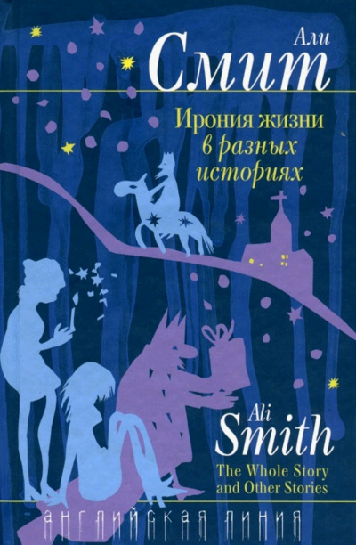 Ирония жизни в разных историях - Али Смит - Аудиокниги слушать онлайн бесплатно без регистрации | электронная библиотека knigi-audio.info