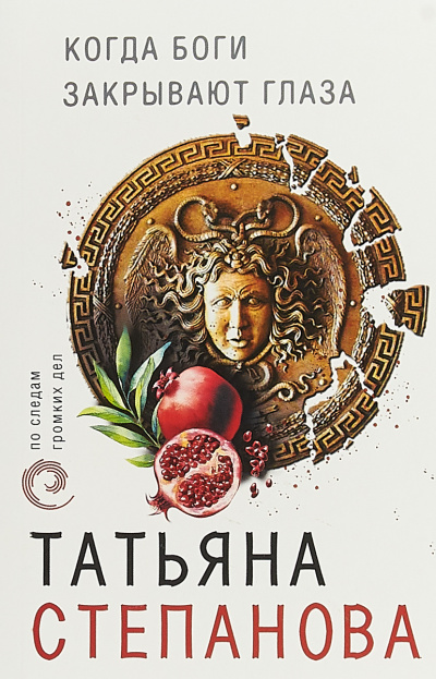 Когда боги закрывают глаза - Татьяна Степанова - Аудиокниги слушать онлайн бесплатно без регистрации | электронная библиотека knigi-audio.info