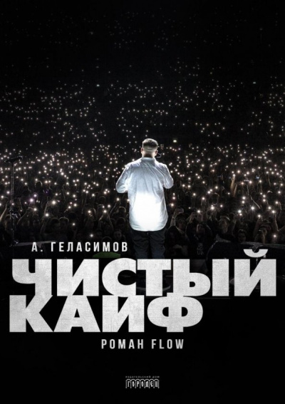 Чистый кайф - Андрей Геласимов - Аудиокниги слушать онлайн бесплатно без регистрации | электронная библиотека knigi-audio.info
