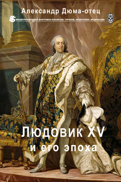 Людовик XV и его эпоха - Александр Дюма - Аудиокниги слушать онлайн бесплатно без регистрации | электронная библиотека knigi-audio.info