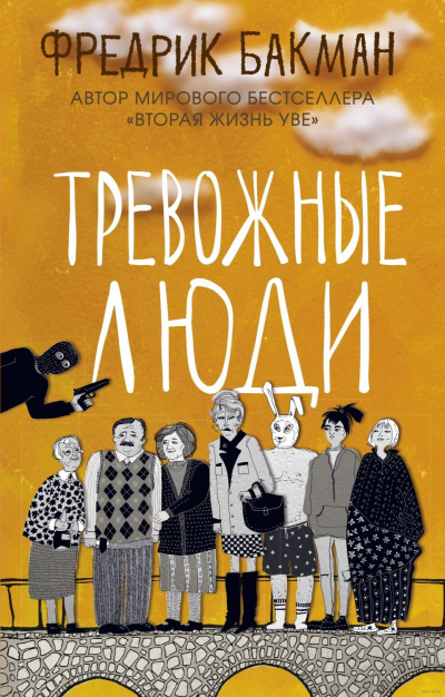Тревожные люди - Фредрик Бакман - Аудиокниги слушать онлайн бесплатно без регистрации | электронная библиотека knigi-audio.info