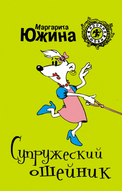 Супружеский ошейник - Маргарита Южина - Аудиокниги слушать онлайн бесплатно без регистрации | электронная библиотека knigi-audio.info