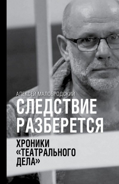 Следствие разберется. Хроники «театрального дела» - Алексей Малобродский - Аудиокниги слушать онлайн бесплатно без регистрации | электронная библиотека knigi-audio.info