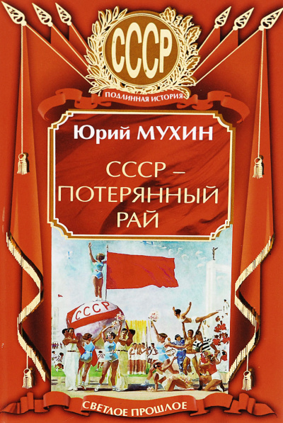 СССР – потерянный рай - Юрий Мухин - Аудиокниги слушать онлайн бесплатно без регистрации | электронная библиотека knigi-audio.info