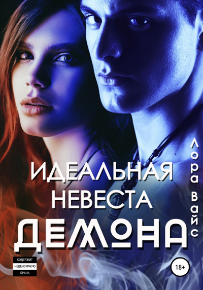 Идеальная невеста демона - Лора Вайс - Аудиокниги слушать онлайн бесплатно без регистрации | электронная библиотека knigi-audio.info
