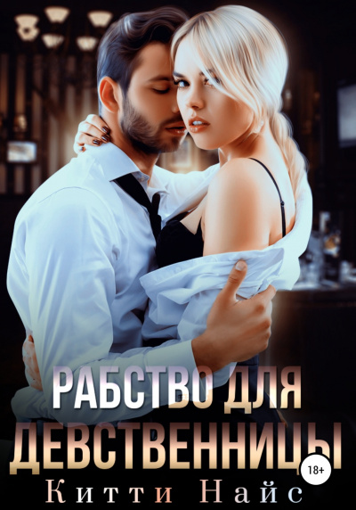 Рабство для девственницы - Китти Найс - Аудиокниги слушать онлайн бесплатно без регистрации | электронная библиотека knigi-audio.info