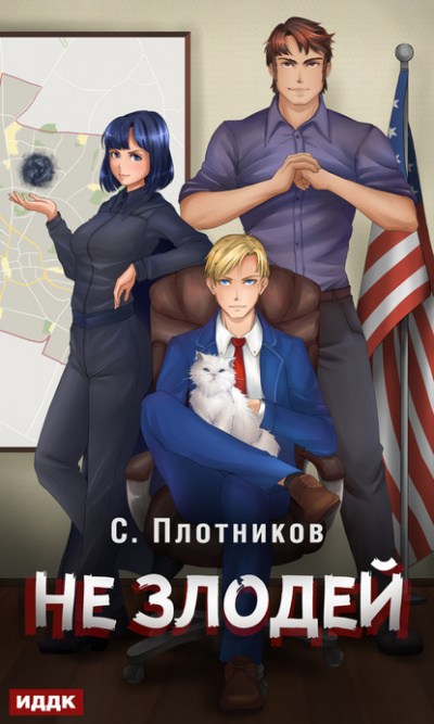 Не злодей - Сергей Плотников - Аудиокниги слушать онлайн бесплатно без регистрации | электронная библиотека knigi-audio.info