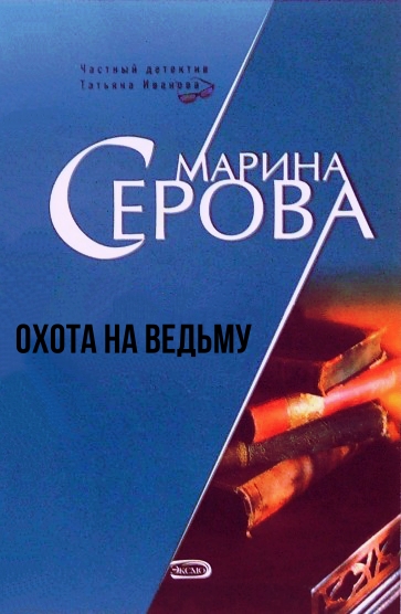 Охота на ведьму - Марина Серова - Аудиокниги слушать онлайн бесплатно без регистрации | электронная библиотека knigi-audio.info
