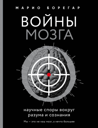 Войны мозга. Научные споры вокруг разума и сознания - Марио Борегар - Аудиокниги слушать онлайн бесплатно без регистрации | электронная библиотека knigi-audio.info