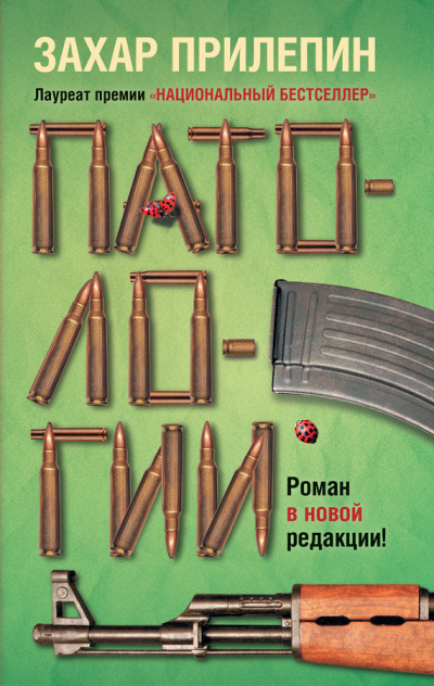 Патологии - Захар Прилепин - Аудиокниги слушать онлайн бесплатно без регистрации | электронная библиотека knigi-audio.info
