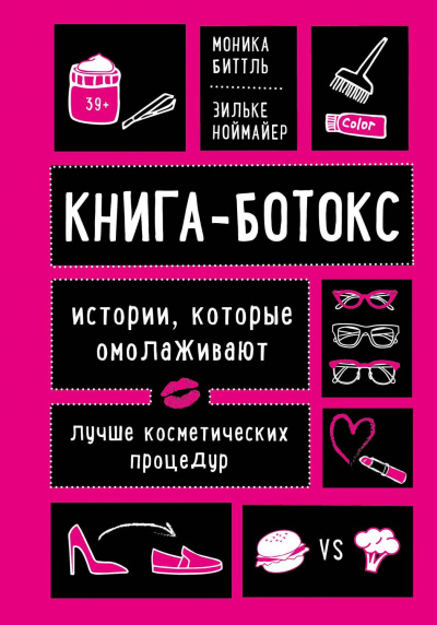 Книга-ботокс. Истории, которые омолаживают лучше косметических процедур - Моника, Ноймайер Зильке Биттль - Аудиокниги слушать онлайн бесплатно без регистрации | электронная библиотека knigi-audio.info