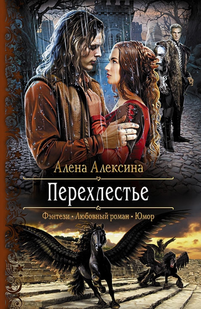 Перехлестье - Алёна Алексина - Аудиокниги слушать онлайн бесплатно без регистрации | электронная библиотека knigi-audio.info