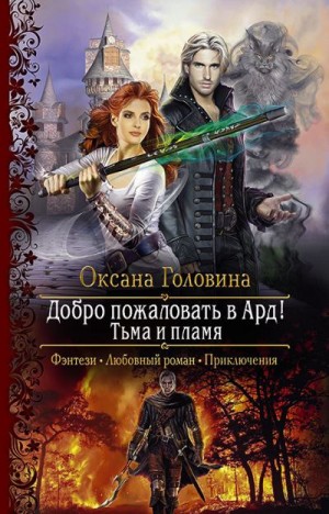 Тьма и пламя - Оксана Головина - Аудиокниги слушать онлайн бесплатно без регистрации | электронная библиотека knigi-audio.info