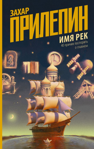 Имя рек. 40 причин поспорить о главном - Захар Прилепин - Аудиокниги слушать онлайн бесплатно без регистрации | электронная библиотека knigi-audio.info