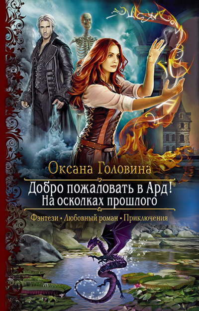На осколках прошлого - Оксана Головина - Аудиокниги слушать онлайн бесплатно без регистрации | электронная библиотека knigi-audio.info