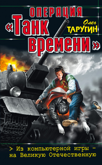 Операция «Танк времени». Из компьютерной игры – на Великую Отечественную - Олег Таругин - Аудиокниги слушать онлайн бесплатно без регистрации | электронная библиотека knigi-audio.info