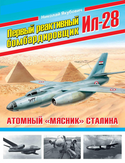 Первый реактивный бомбардировщик Ил-28. Атомный «мясник» Сталина - Николай Якубович - Аудиокниги слушать онлайн бесплатно без регистрации | электронная библиотека knigi-audio.info