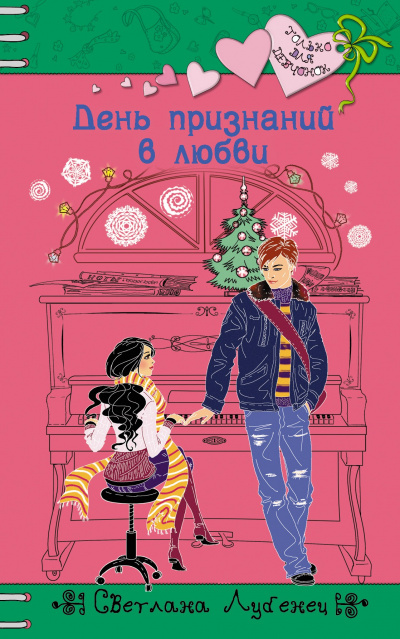 День признаний в любви - Светлана Лубенец - Аудиокниги слушать онлайн бесплатно без регистрации | электронная библиотека knigi-audio.info