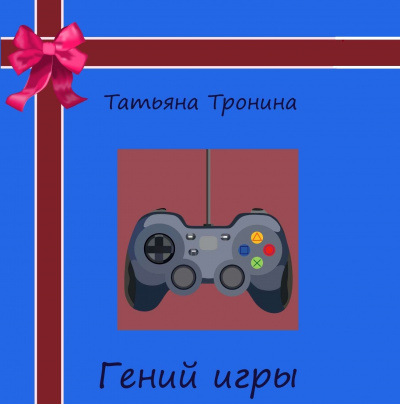 Гений игры - Татьяна Тронина - Аудиокниги слушать онлайн бесплатно без регистрации | электронная библиотека knigi-audio.info